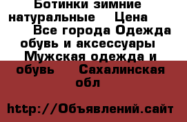 Ботинки зимние, натуральные  › Цена ­ 4 500 - Все города Одежда, обувь и аксессуары » Мужская одежда и обувь   . Сахалинская обл.